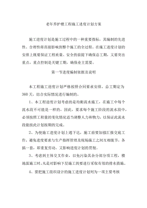 老年养护楼工程施工进度计划方案.docx