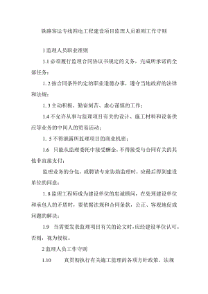 铁路客运专线四电工程建设项目监理人员准则工作守则.docx