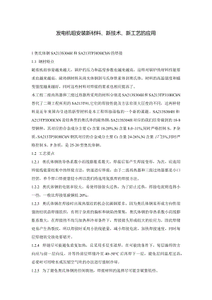 发电机组安装新材料、新技术、新工艺应用介绍.docx