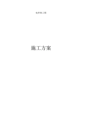 最新最全电伴热施工方案图文并茂.docx