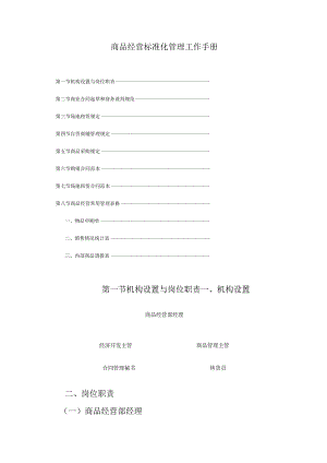 商品经营标准化管理工作手册.docx