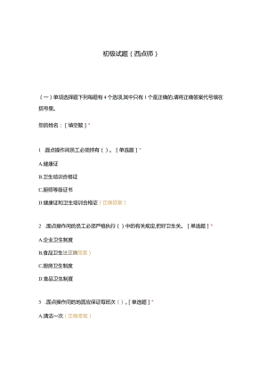 高职中职大学 中职高职期末考试期末考试初级试题（西点师） 选择题 客观题 期末试卷 试题和答案.docx