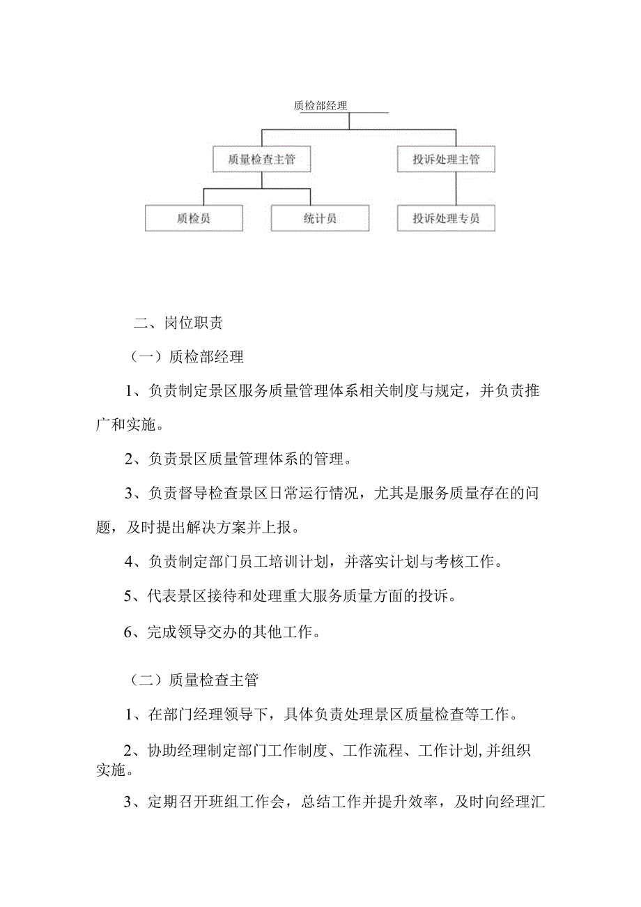 旅游景区质量监督标准化管理工作手册.docx_第2页