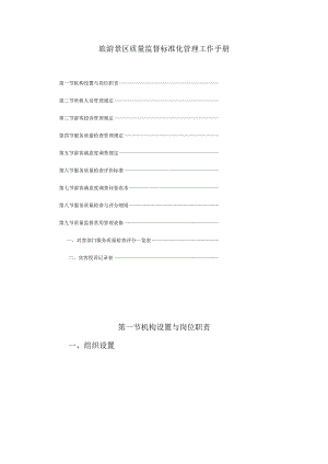 旅游景区质量监督标准化管理工作手册.docx