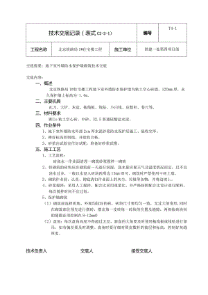 外墙防水保护墙砌筑安全技术交底.docx