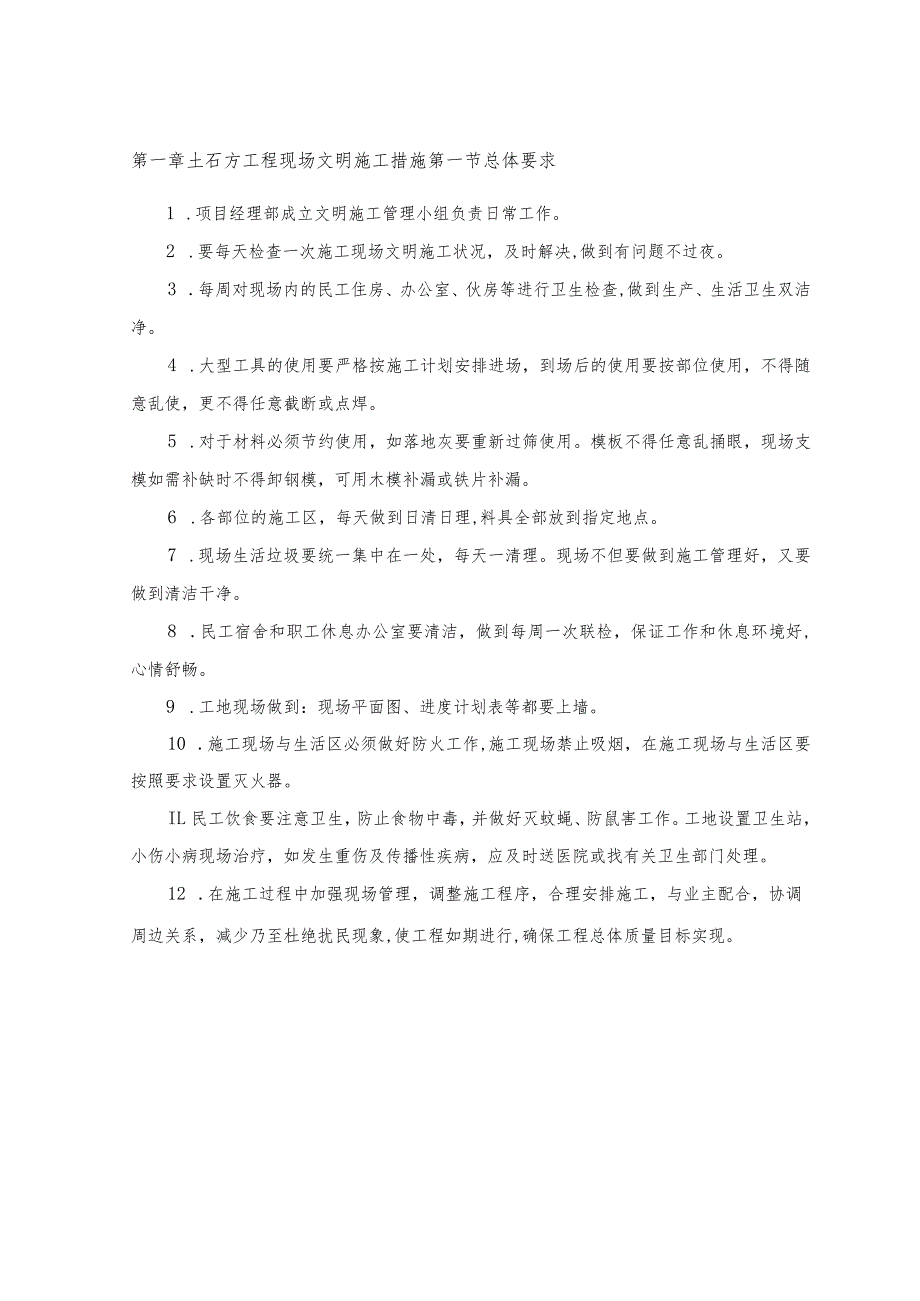 土石方工程现场文明施工措施.docx_第1页