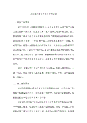 老年养护楼工程项目管理方案.docx