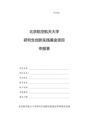 北京航空航天大学研究生创新实践基金项目.docx