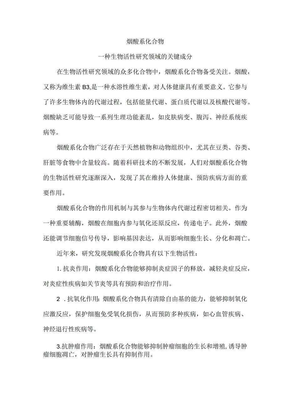 烟酸系化合物.docx_第1页