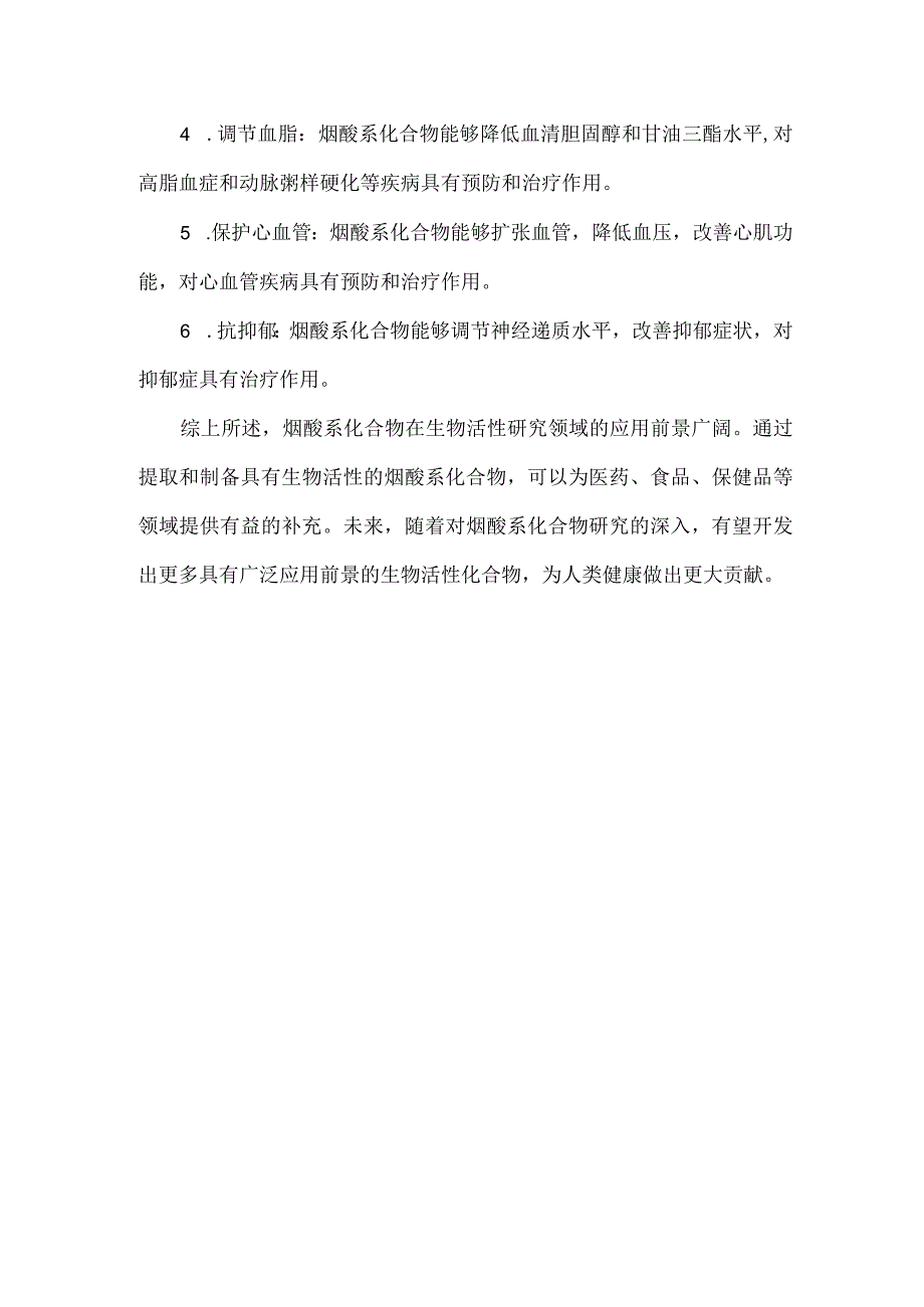 烟酸系化合物.docx_第2页