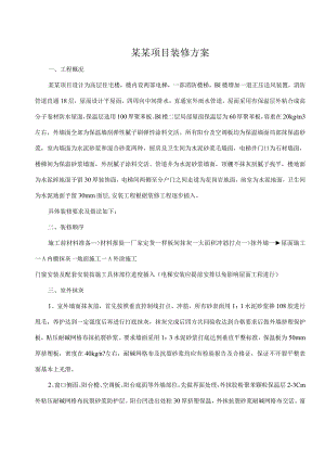 建筑工程装修方案.docx
