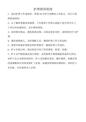 护理排班制度.docx