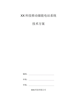 X科技移动储能电站系统技术方案.docx