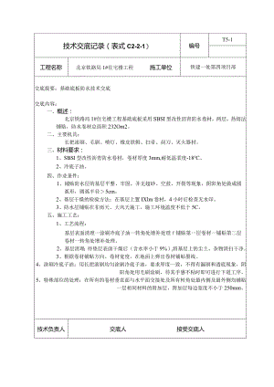 基础底板防水技术交底.docx