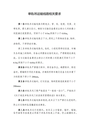 单轨吊运输线路相关要求.docx