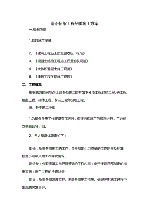 道路桥梁工程冬季施工方案.docx