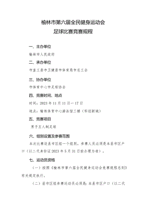 榆林市第六届全民健身运动会足球比赛竞赛规程.docx