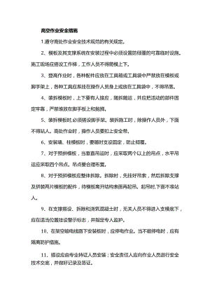 高空作业安全措施.docx