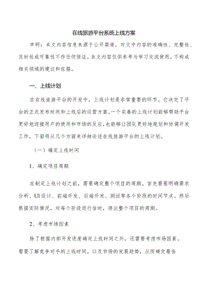 在线旅游平台系统上线方案.docx