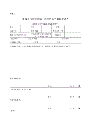 机械工程学院青年教师工程实践能力培养考核表.docx