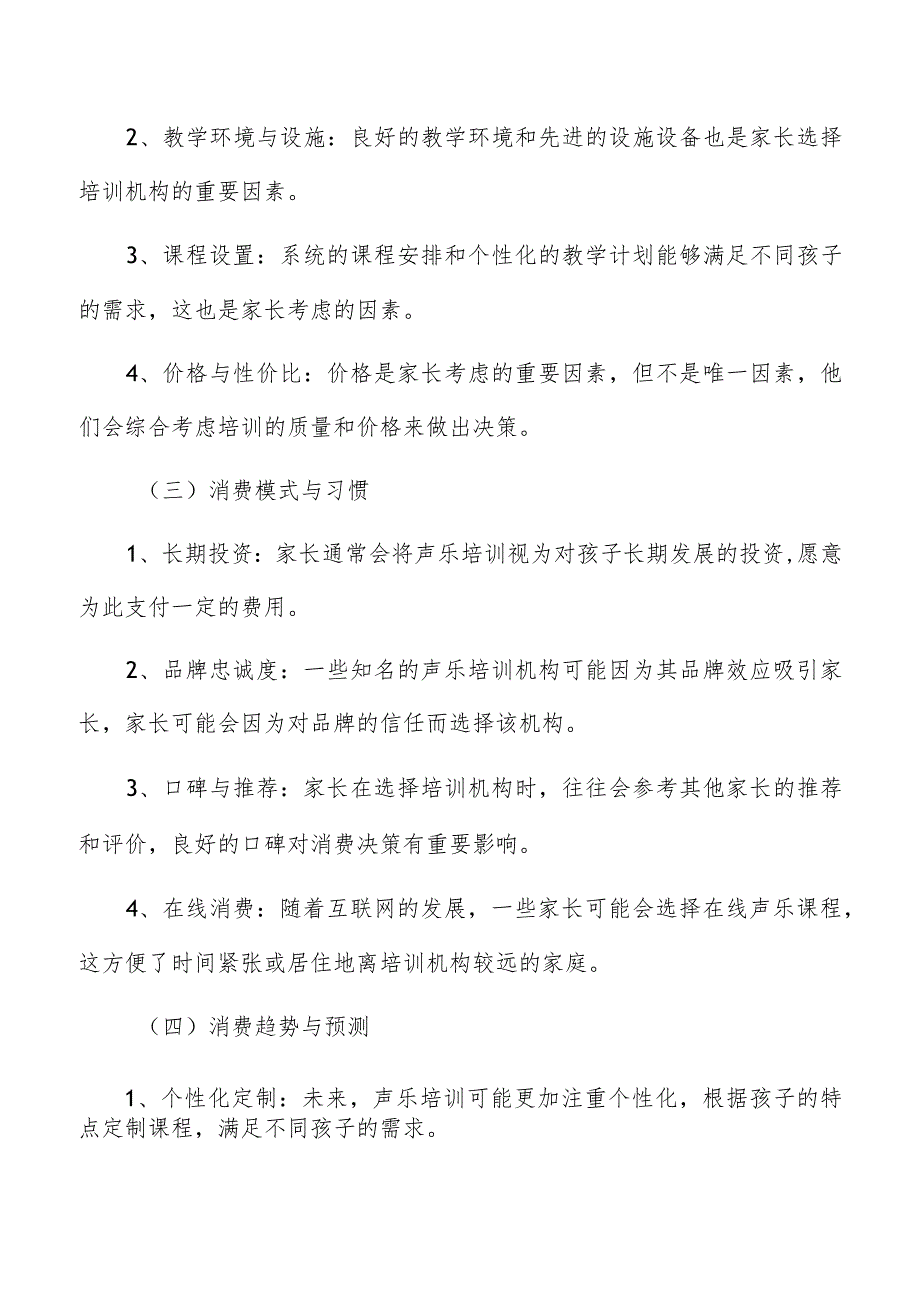 少儿声乐培训消费行为分析.docx_第3页
