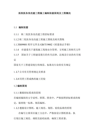 医院医务室改建工程施工编制依据原则及工程概况.docx