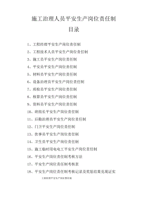 安全生产施工管理人员安全生产岗位责任制.docx