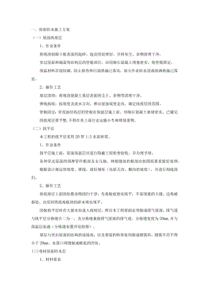 屋面防水施工方案.docx