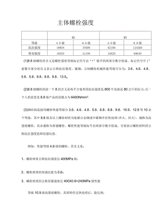 主体螺栓强度.docx