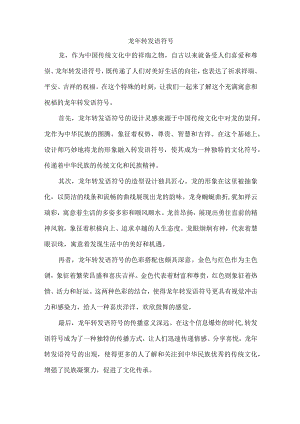 龙年转发语符号.docx