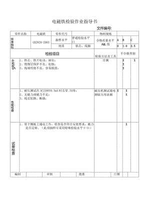 电磁铁检验作业指导书.docx