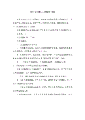 稀土分离厂分析室岗位应急救援预案.docx