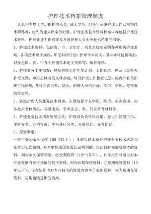 护理技术档案管理制度.docx
