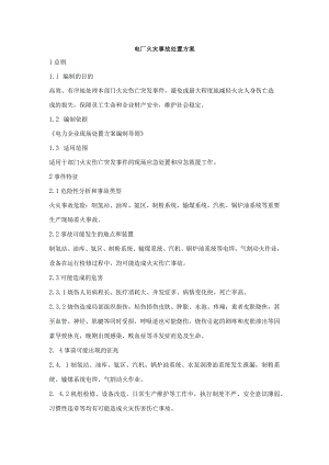 电力火灾伤亡事故处置方案.docx