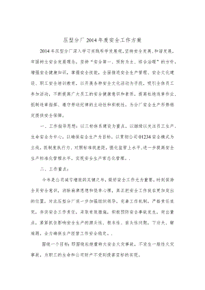 压型分厂2014年度安全工作方案.docx
