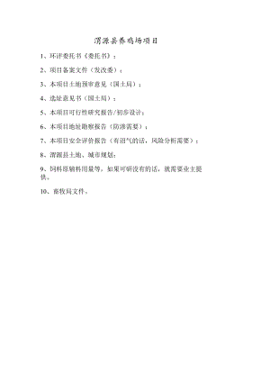 渭源县养鸡场项目资料清单.docx