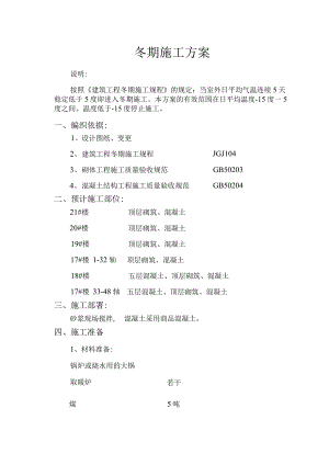 冬期施工方案.docx