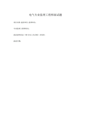 电气专业监理工程师面试题.docx