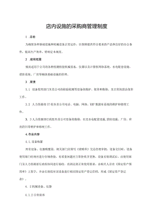 店内设施的采购商管理制度.docx