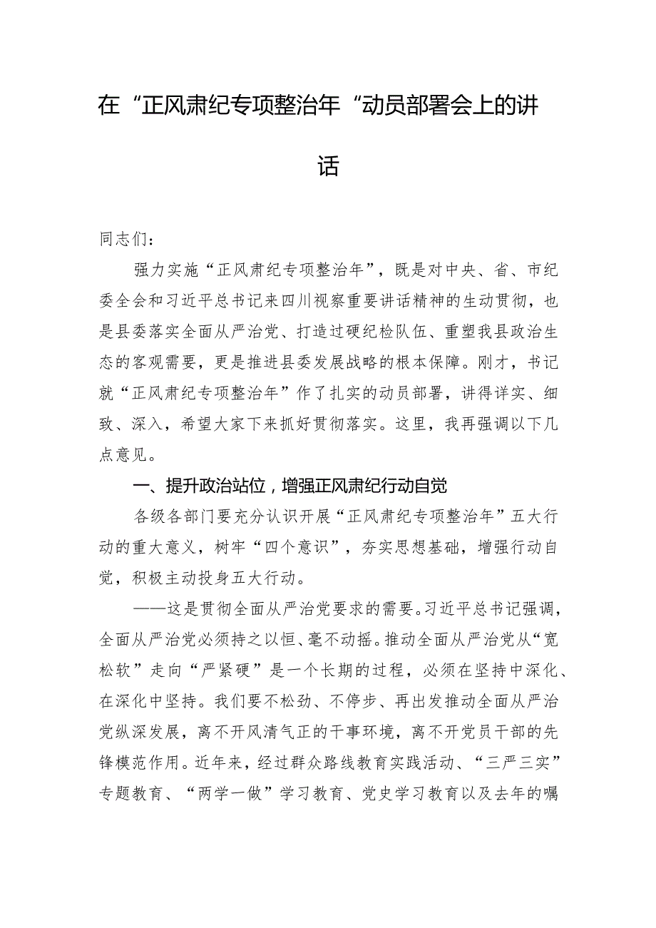 在“正风肃纪专项整治年”动员部署会上的讲话.docx_第1页