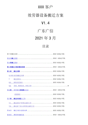 服务器设备搬迁方案.docx