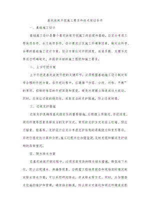 基坑放坡开挖施工要求和技术保证条件.docx