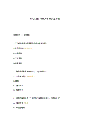 高职中职大学期末考试《汽车维护与保养》期末复习题 选择题 客观题 期末试卷 试题和答案.docx
