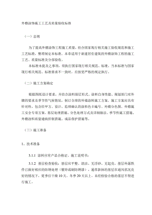 外檐涂饰施工工艺及质量验收标准.docx