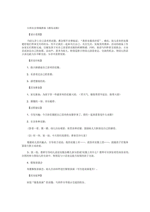 幼儿园小班社会领域教学设计《漂亮衣服》.docx