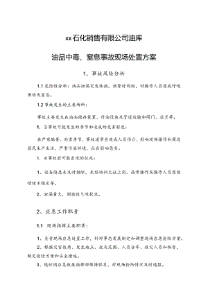 石化销售有限公司油库油品中毒、窒息事故现场处置方案.docx