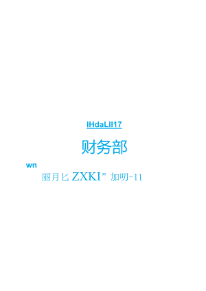 财务部职能及岗位说明书.docx