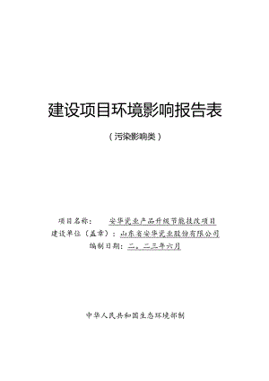 安华瓷业产品升级节能技改项目环评报告表.docx