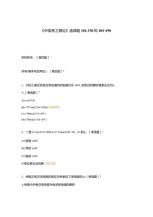 高职中职大学期末考试《中级电工理论》选择题101-150和401-450 选择题 客观题 期末试卷 试题和答案.docx