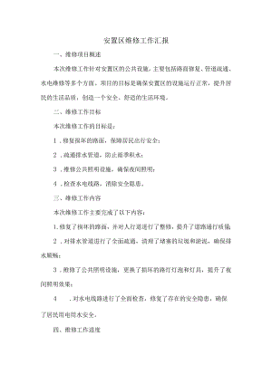 安置区维修工作汇报.docx